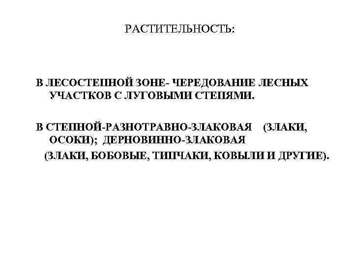 РАСТИТЕЛЬНОСТЬ: В ЛЕСОСТЕПНОЙ ЗОНЕ- ЧЕРЕДОВАНИЕ ЛЕСНЫХ УЧАСТКОВ С ЛУГОВЫМИ СТЕПЯМИ. В СТЕПНОЙ-РАЗНОТРАВНО-ЗЛАКОВАЯ (ЗЛАКИ, ОСОКИ);