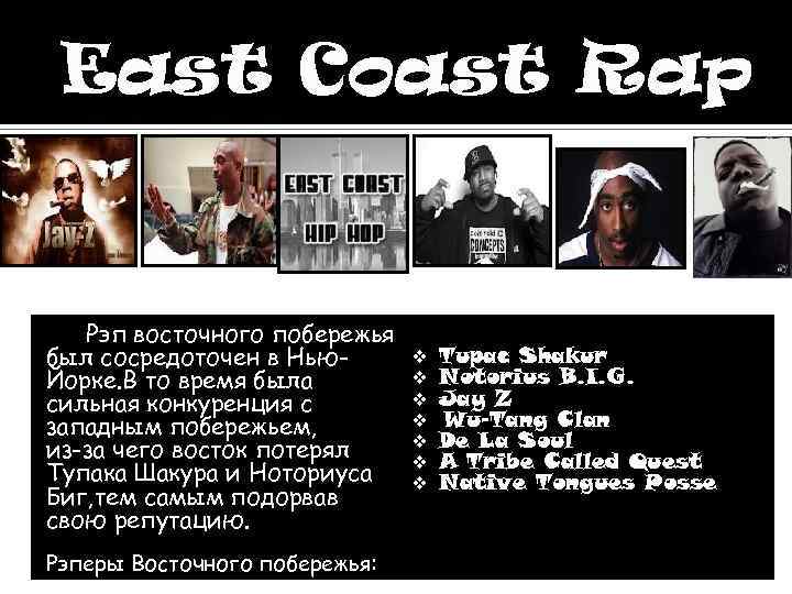 East Coast Rap Рэп восточного побережья был сосредоточен в Нью. Йорке. В то время