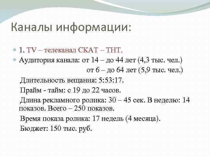 Каналы информации: 1. TV – телеканал СКАТ – ТНТ. Аудитория канала: от 14 –