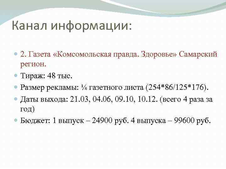 Канал информации: 2. Газета «Комсомольская правда. Здоровье» Самарский регион. Тираж: 48 тыс. Размер рекламы: