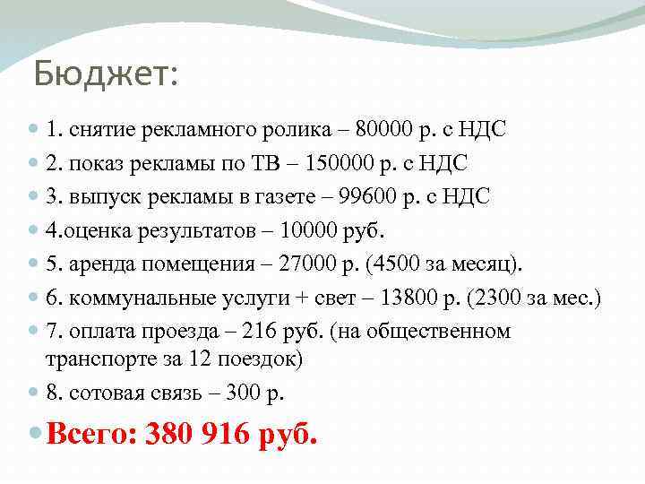 Бюджет: 1. снятие рекламного ролика – 80000 р. с НДС 2. показ рекламы по