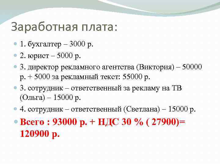 Заработная плата: 1. бухгалтер – 3000 р. 2. юрист – 5000 р. 3. директор