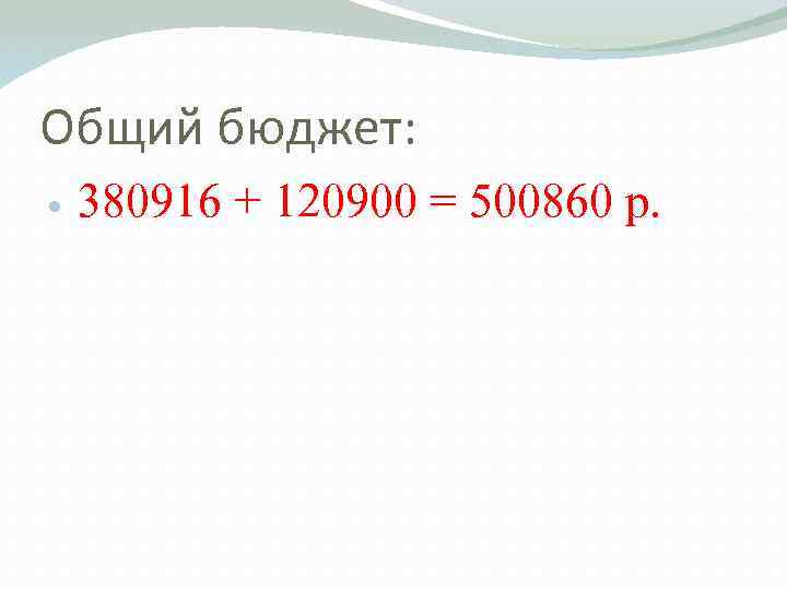 Общий бюджет: 380916 + 120900 = 500860 р. 