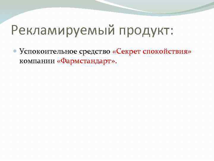 Рекламируемый продукт: Успокоительное средство «Секрет спокойствия» компании «Фармстандарт» . 