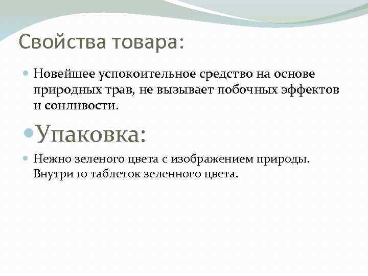 Свойства товара: Новейшее успокоительное средство на основе природных трав, не вызывает побочных эффектов и