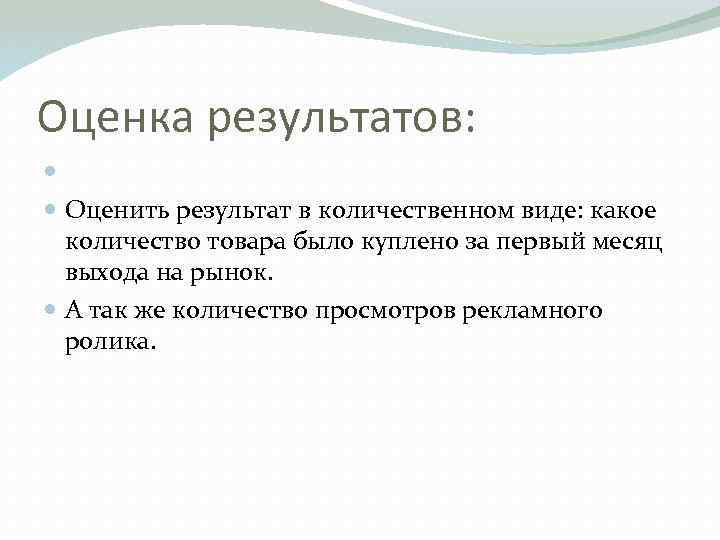 Оценка результатов: Оценить результат в количественном виде: какое количество товара было куплено за первый