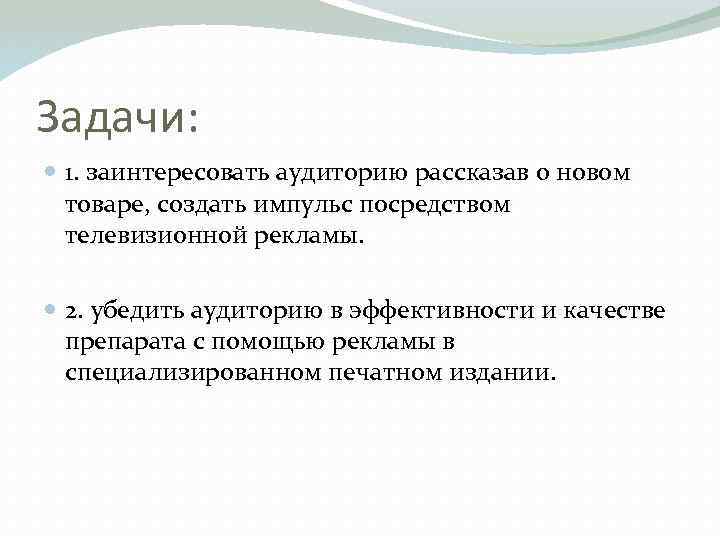 Задачи: 1. заинтересовать аудиторию рассказав о новом товаре, создать импульс посредством телевизионной рекламы. 2.