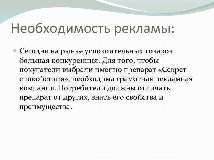 Необходимость рекламы: Сегодня на рынке успокоительных товаров большая конкуренция. Для того, чтобы покупатели выбрали