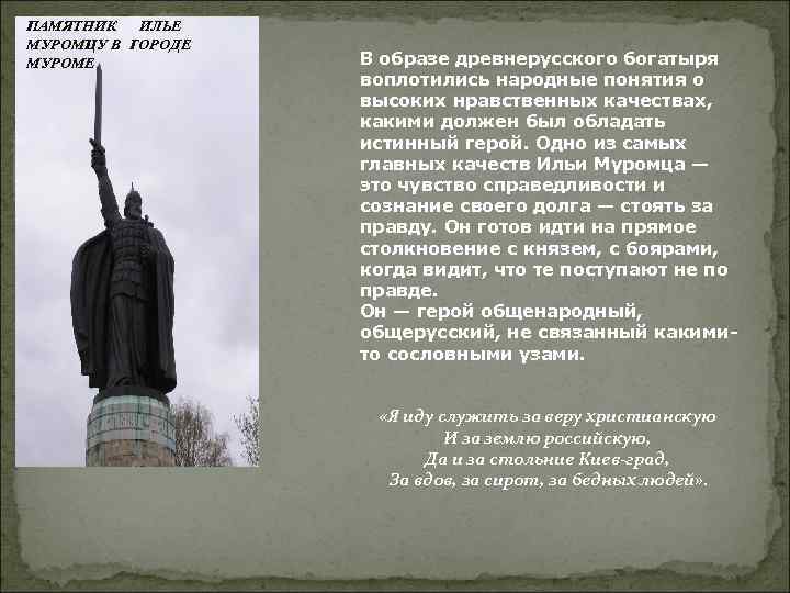ПАМЯТНИК ИЛЬЕ МУРОМЦУ В ГОРОДЕ МУРОМЕ В образе древнерусского богатыря воплотились народные понятия о