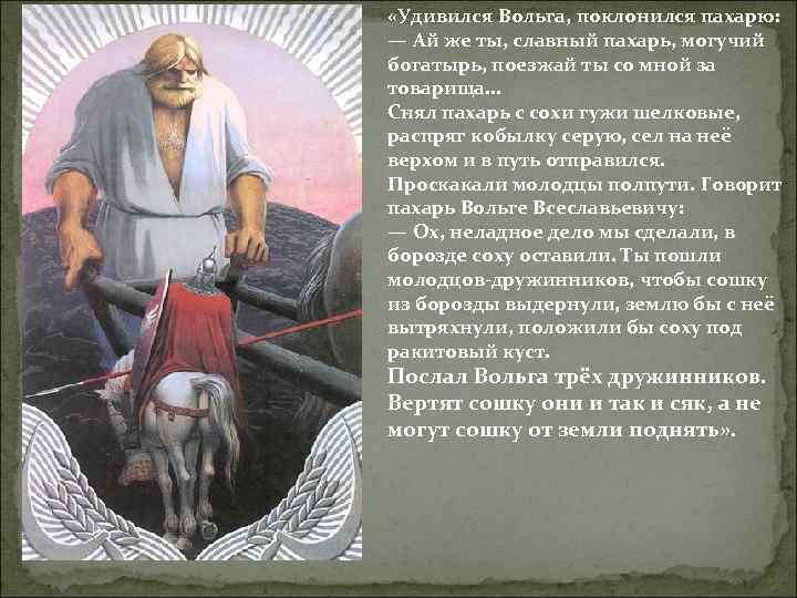  «Удивился Вольга, поклонился пахарю: — Ай же ты, славный пахарь, могучий богатырь, поезжай