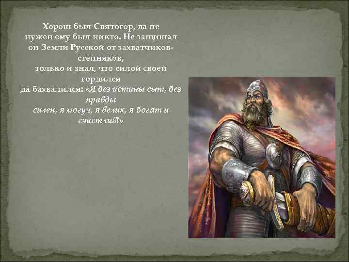 Хорош был Святогор, да не нужен ему был никто. Не защищал он Земли Русской