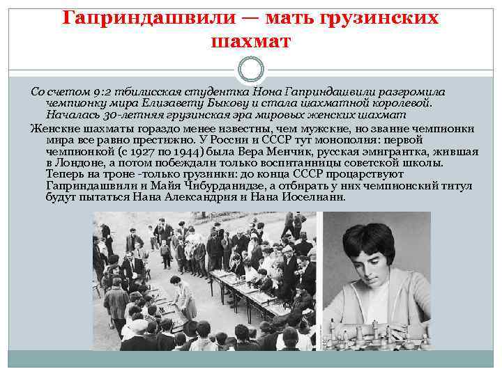 Гаприндашвили — мать грузинских шахмат Со счетом 9: 2 тбилисская студентка Нона Гаприндашвили разгромила