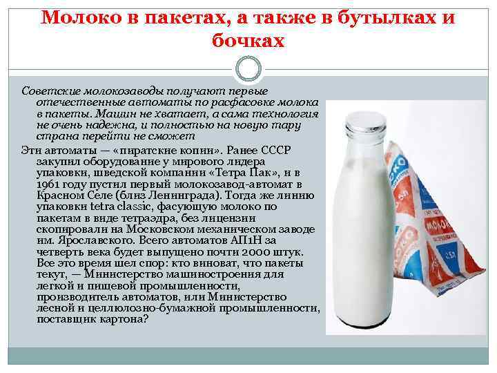 Молоко в пакетах, а также в бутылках и бочках Советские молокозаводы получают первые отечественные