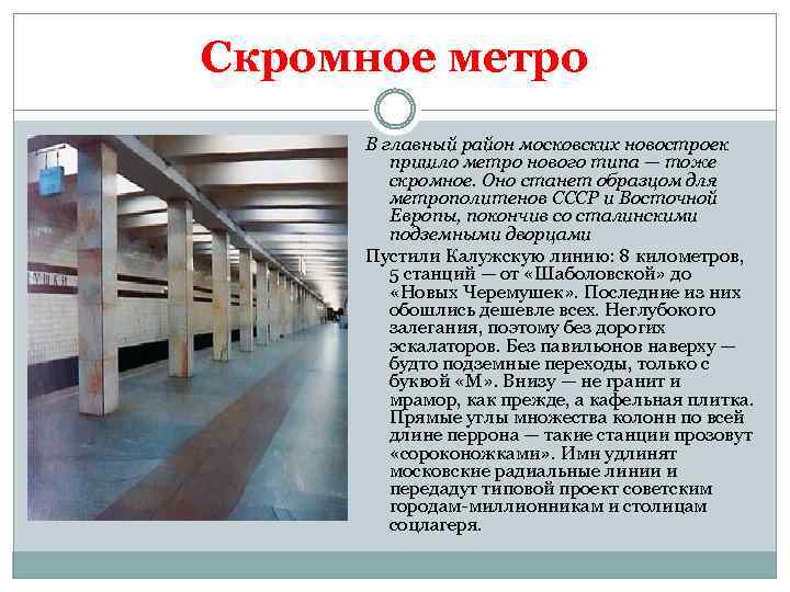 Скромное метро В главный район московских новостроек пришло метро нового типа — тоже скромное.