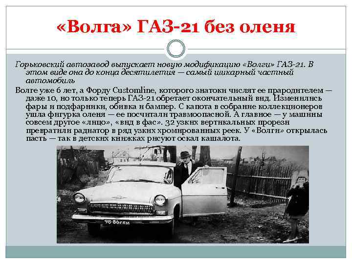 «Волга» ГАЗ-21 без оленя Горьковский автозавод выпускает новую модификацию «Волги» ГАЗ-21. В этом
