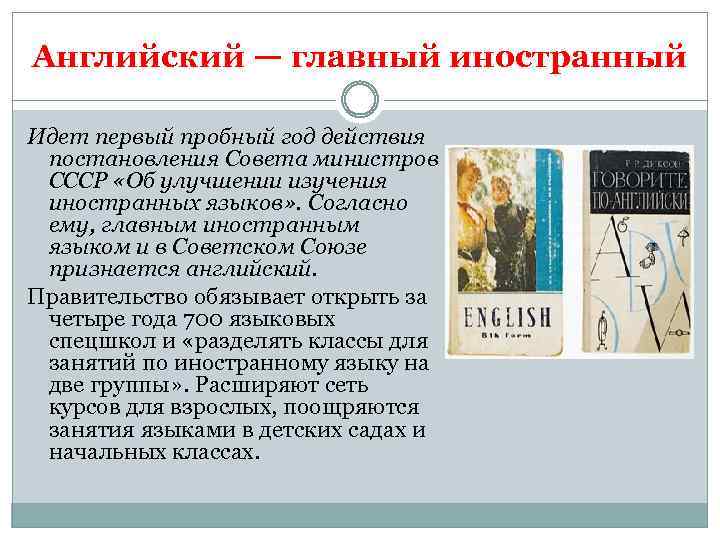 Английский — главный иностранный Идет первый пробный год действия постановления Совета министров СССР «Об