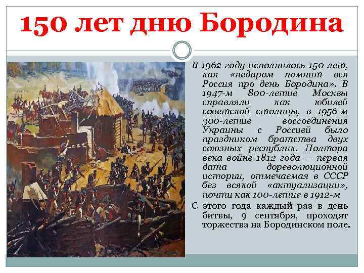 150 лет дню Бородина В 1962 году исполнилось 150 лет, как «недаром помнит вся