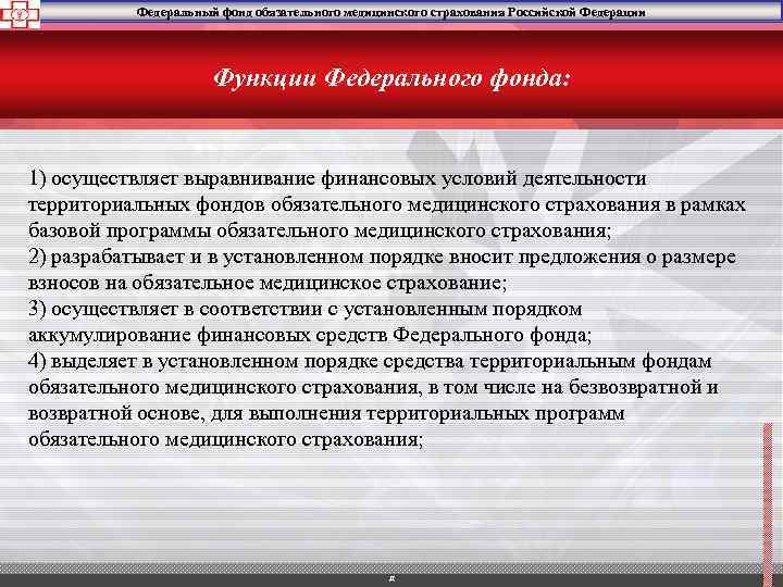 Федеральный фонд обязательного медицинского страхования Российской Федерации Функции Федерального фонда: 1) осуществляет выравнивание финансовых