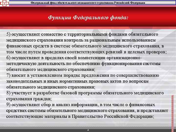 Федеральный фонд обязательного медицинского страхования Российской Федерации Функции Федерального фонда: 5) осуществляет совместно с