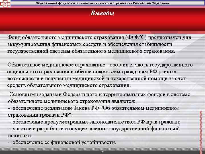 Федеральный фонд обязательного медицинского страхования Российской Федерации Выводы Фонд обязательного медицинского страхования (ФОМС) предназначен