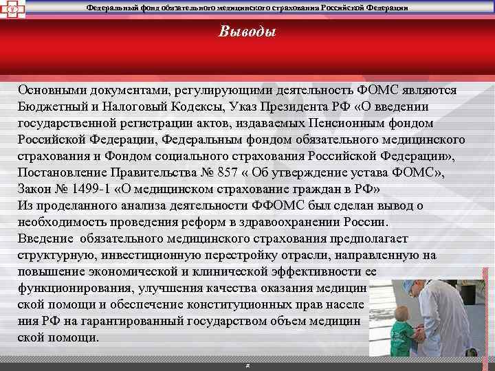 Федеральный фонд обязательного медицинского страхования Российской Федерации Выводы Основными документами, регулирующими деятельность ФОМС являются