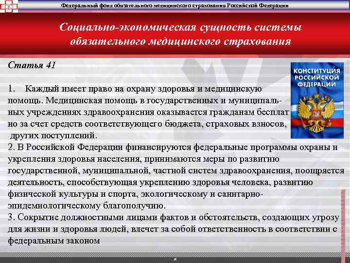 Федеральный фонд обязательного медицинского страхования Российской Федерации Социально-экономическая сущность системы обязательного медицинского страхования Статья