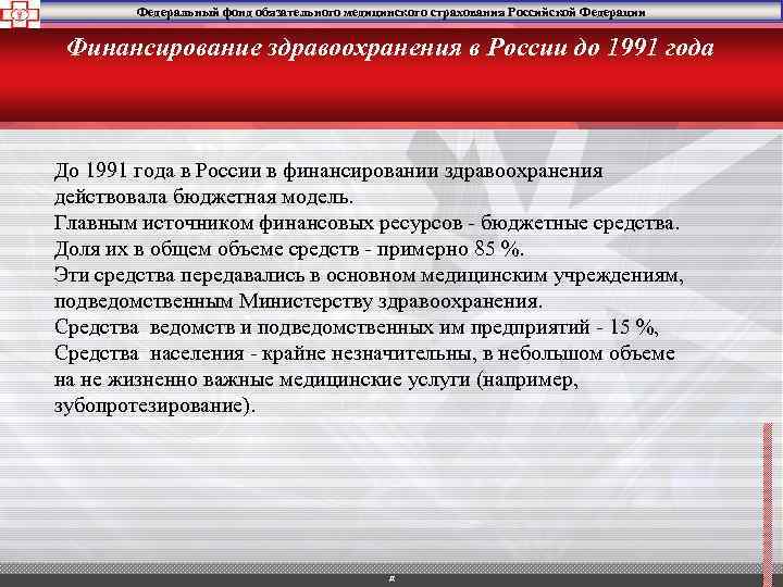 Федеральный фонд обязательного медицинского страхования Российской Федерации Финансирование здравоохранения в России до 1991 года