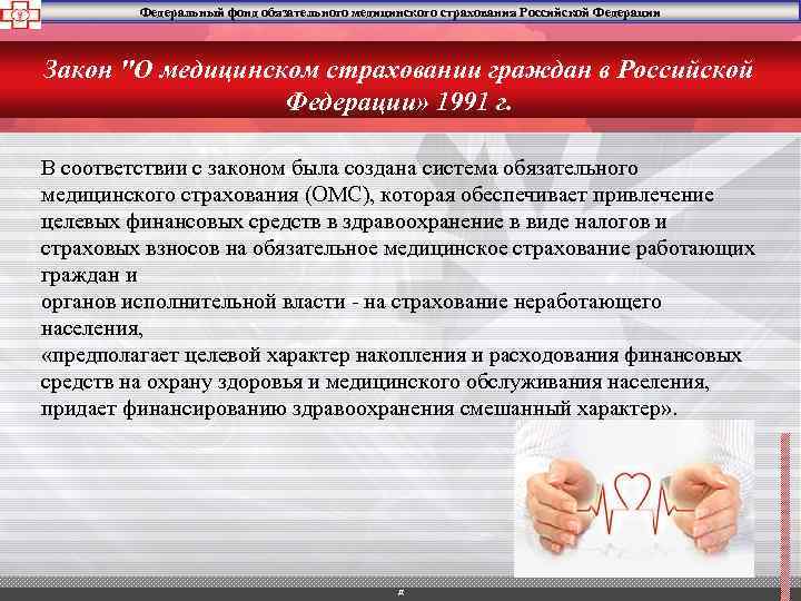 Федеральный фонд обязательного медицинского страхования Российской Федерации Закон "О медицинском страховании граждан в Российской