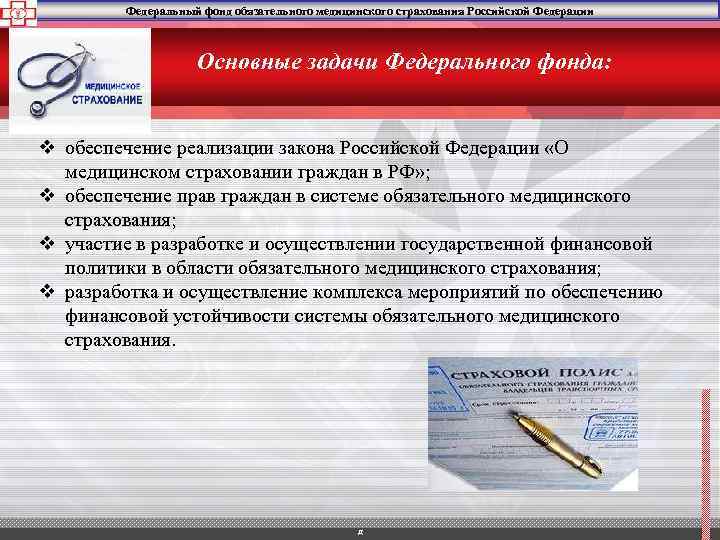 Федеральный фонд обязательного медицинского страхования Российской Федерации Основные задачи Федерального фонда: v обеспечение реализации