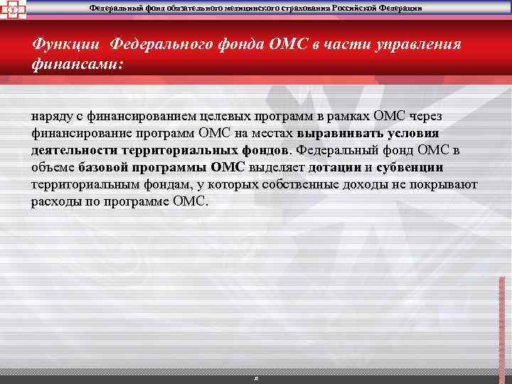 Федеральный фонд обязательного медицинского страхования Российской Федерации Функции Федерального фонда ОМС в части управления