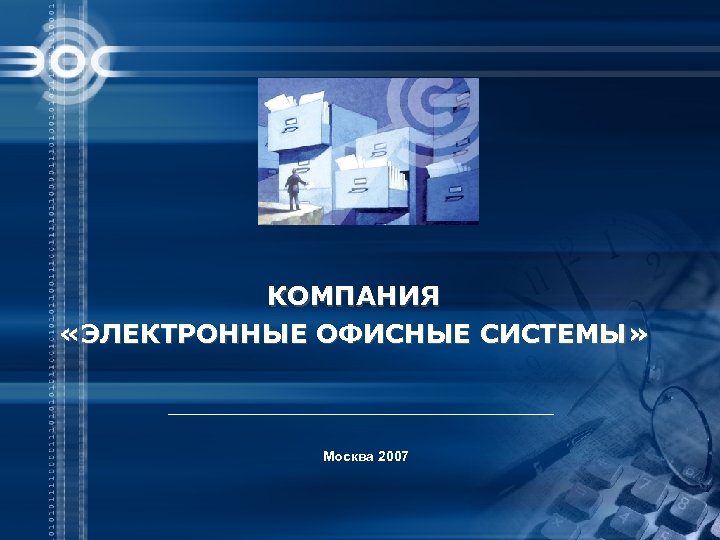 КОМПАНИЯ «ЭЛЕКТРОННЫЕ ОФИСНЫЕ СИСТЕМЫ» Москва 2007 