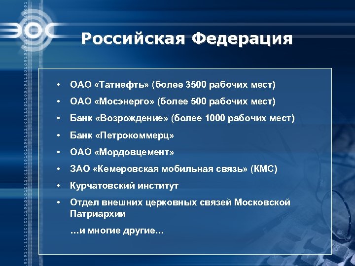 Российская Федерация • ОАО «Татнефть» (более 3500 рабочих мест) • ОАО «Мосэнерго» (более 500