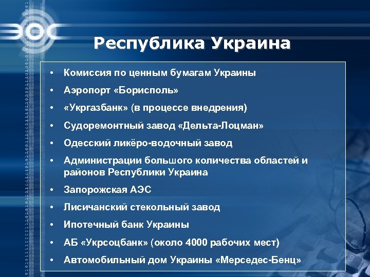 Республика Украина • Комиссия по ценным бумагам Украины • Аэропорт «Борисполь» • «Укргазбанк» (в