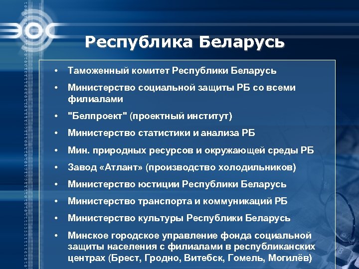 Республика Беларусь • Таможенный комитет Республики Беларусь • Министерство социальной защиты РБ со всеми