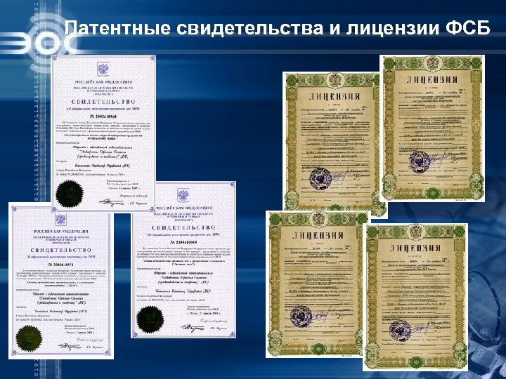 Патентные свидетельства и лицензии ФСБ 