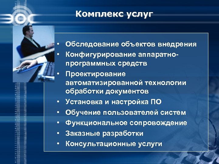 Комплекс услуг • Обследование объектов внедрения • Конфигурирование аппаратнопрограммных средств • Проектирование автоматизированной технологии
