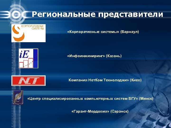Региональные представители «Корпоративные системы» (Барнаул) «Инфоинжиниринг» (Казань) Компания Нет. Ком Текнолоджи» (Киев) «Центр специализированных