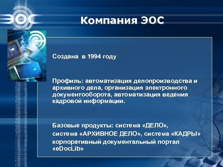 Компания ЭОС Создана в 1994 году Профиль: автоматизация делопроизводства и архивного дела, организация электронного