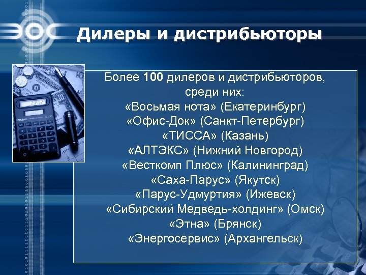 Дилеры и дистрибьюторы Более 100 дилеров и дистрибьюторов, среди них: «Восьмая нота» (Екатеринбург) «Офис-Док»