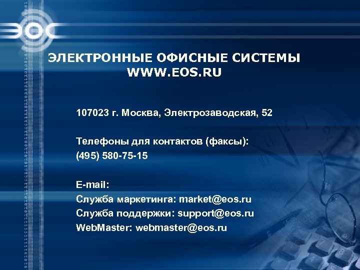 ЭЛЕКТРОННЫЕ ОФИСНЫЕ СИСТЕМЫ WWW. EOS. RU 107023 г. Москва, Электрозаводская, 52 Телефоны для контактов