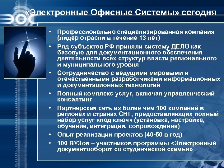  «Электронные Офисные Системы» сегодня • Профессионально специализированная компания (лидер отрасли в течение 13