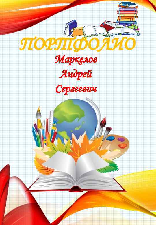 ПОРТФОЛИО Маркелов Андрей Сергеевич 