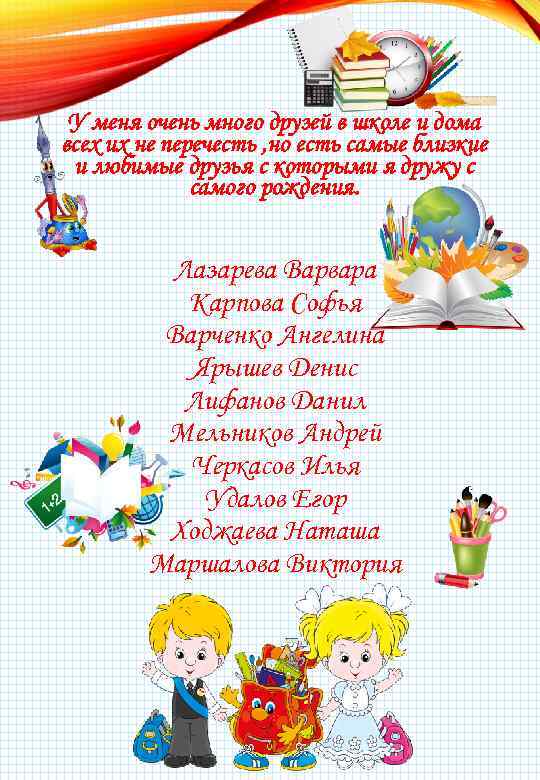 У меня очень много друзей в школе и дома всех их не перечесть ,