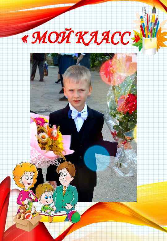  « МОЙ КЛАСС » 