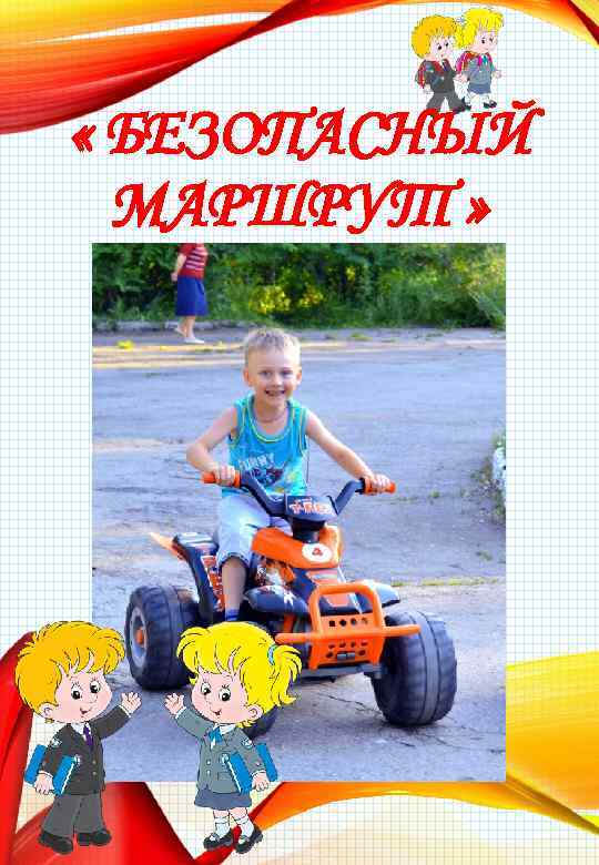  « БЕЗОПАСНЫЙ МАРШРУТ » 