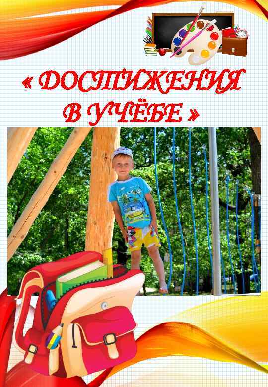  « ДОСТИЖЕНИЯ В УЧЁБЕ » 