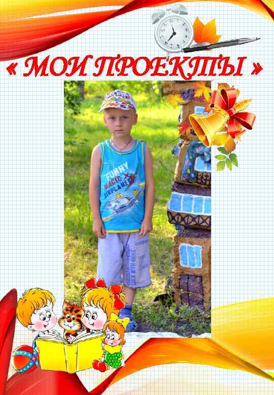  « МОИ ПРОЕКТЫ » 