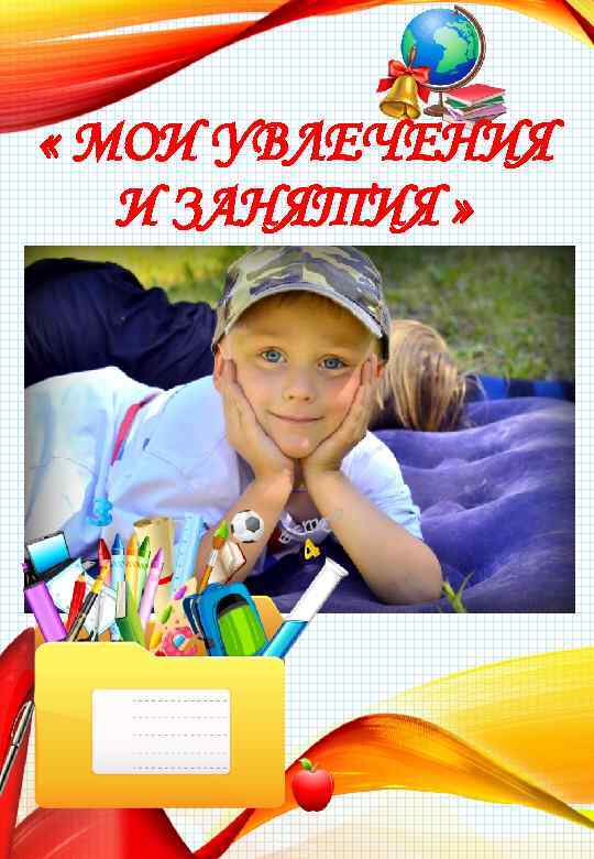  « МОИ УВЛЕЧЕНИЯ И ЗАНЯТИЯ » 