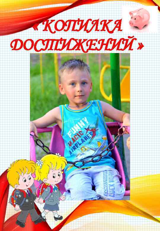  « КОПИЛКА ДОСТИЖЕНИЙ » 