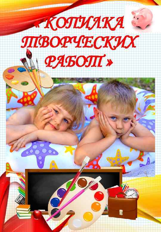  « КОПИЛКА ТВОРЧЕСКИХ РАБОТ » 